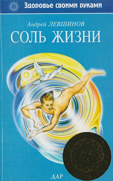 Обложка книги Соль жизни, Левшинов Андрей Алексеевич