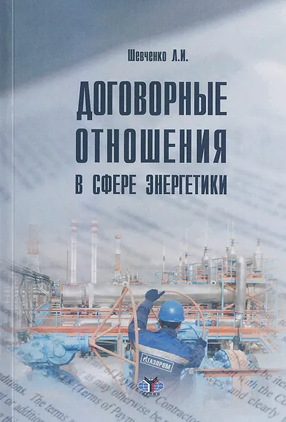Обложка книги Договорные отношения в сфере энергетики, Л. И. Шевченко