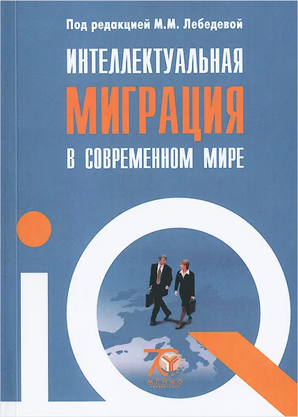 Обложка книги Интеллектуальная миграция в современном мире. Учебное пособие, Ксения Боришполец,Андрей Казанцев,В. Каберник,О. Сергеева,А. Коробков,Н. Большова,Владимир Морозов,В. Фесенко,М. Салкина,Марина Лебедева