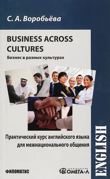 Обложка книги Business across Cultures / Бизнес в разных культурах. Практический курс английского языка для межнационального общения. Учебник, С. А. Воробьева