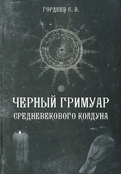 Обложка книги Черный Гримуар средневекового колдуна, С. В. Гордеев