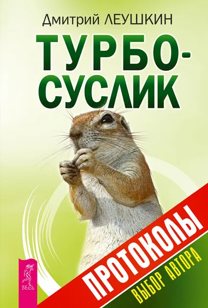 Обложка книги Турбо-Суслик. Протоколы, Дмитрий Леушкин