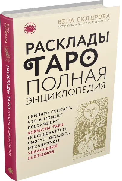 Обложка книги Расклады Таро. Полная энциклопедия, Вера Склярова