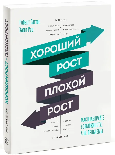 Обложка книги Хороший рост - плохой рост. Масштабируйте возможности, а не проблемы, Роберт Саттон, Хагги Рэо