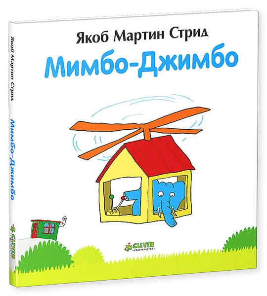 Обложка книги Мимбо-Джимбо, Якоб Мартин Стрид