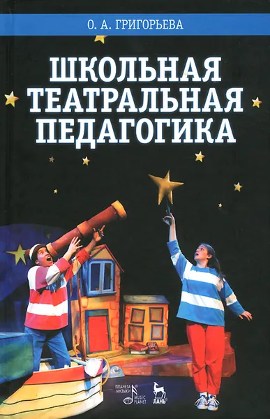 Обложка книги Школьная театральная педагогика. Учебное пособие, О. А. Григорьева