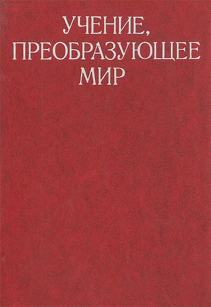 Обложка книги Учение, преобразующее мир, Г. Волков,Григорий Водолазов,Владимир Пошатаев,Ф. Петренко,Г. Пирогов