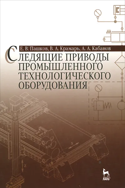 Обложка книги Следящие приводы промышленного технологического оборудования. Учебное пособие, Е. В.Пашков, В. А. Крамарь, А. А. Кабанов