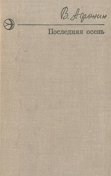 Обложка книги Последняя осень, В. Афонин