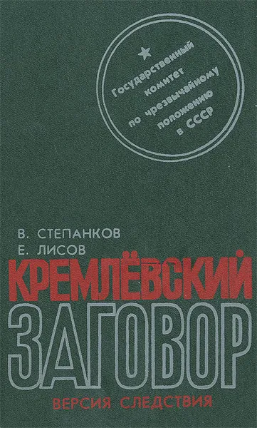 Обложка книги Кремлевский заговор. Версия следствия, В. Степанков, Е. Лисов