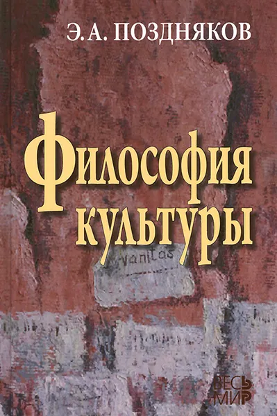 Обложка книги Философия культуры, Э. А. Поздняков