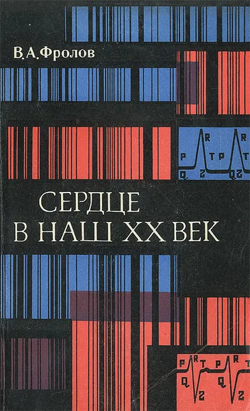 Обложка книги Сердце в наш XX век, В. А. Фролов