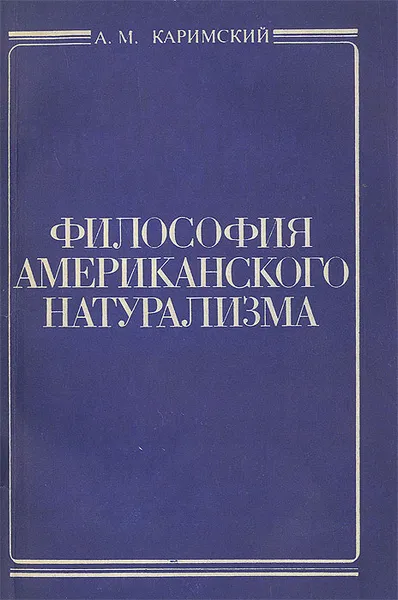 Обложка книги Философия американского натурализма, Каримский Анюр Мусеевич