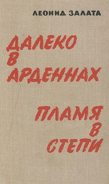 Обложка книги Далеко в Арденнах. Пламя в степи, Залата Леонид Дмитриевич