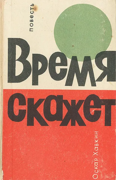 Обложка книги Время скажет, Оскар Хавкин