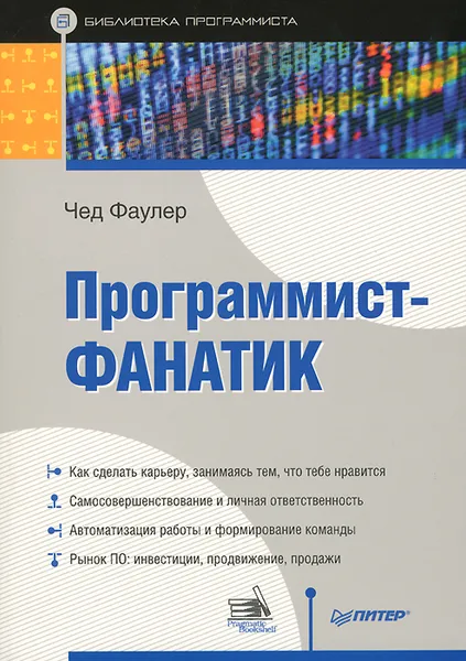 Обложка книги Программист-фанатик, Чед Фаулер