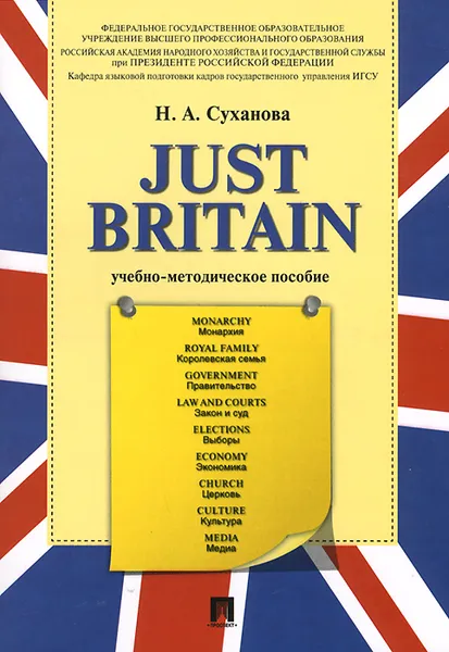 Обложка книги Just Britain. Учебно-методическое пособие, Н. А. Суханова