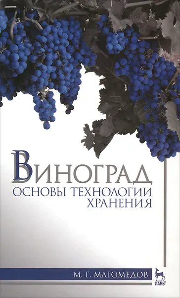 Обложка книги Виноград. Основы технологии хранения. Учебное пособие, М. Г. Магомедов