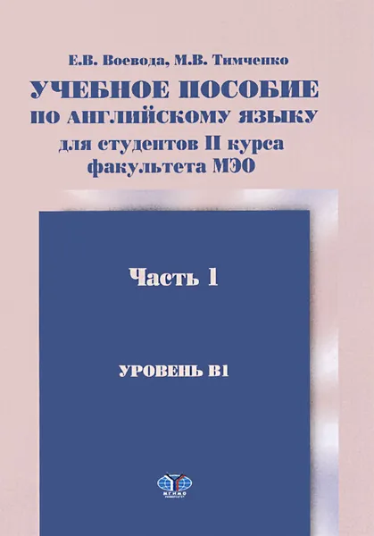 Обложка книги Английский язык. Учебное пособие для студентов 2 курса факультета МЭО. Уровень B1. В 2 частях. Часть 1, Е. В. Воевода, М. В. Тимченко