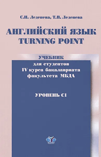 Обложка книги Английский язык. Turning Point. Уровень С1. Учебник, С. Н. Леденева, Г. В. Леденева