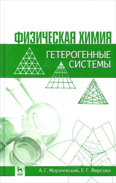 Обложка книги Физическая химия. Гетерогенные системы. Учебное пособие, А. Г. Морачевский, Е. Г. Фирсова