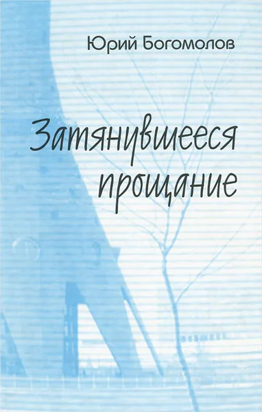 Обложка книги Затянувшееся прощание. Российское кино и телевидение в меняющемся мире, Юрий Богомолов