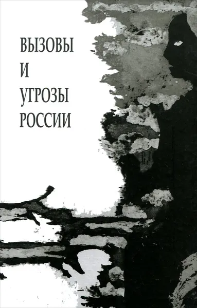 Обложка книги Вызовы и угрозы России. Лекции межфакультетского курса (1 семестр 2014/2015 уч. год), С. Г. Кара-Мурза