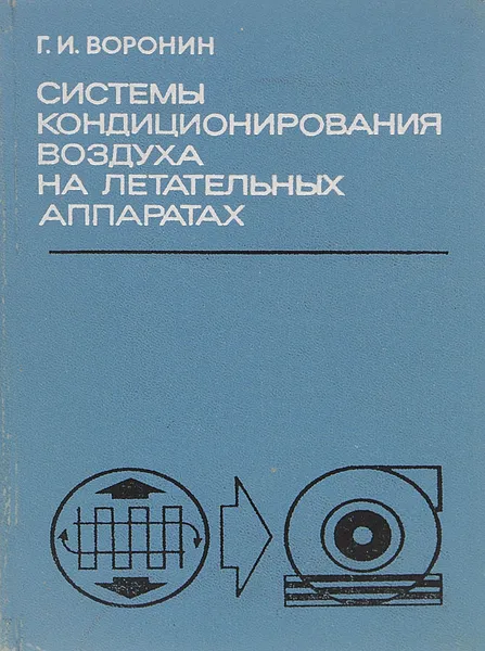 Обложка книги Системы кондиционирования воздуха на летательных аппаратах, Г. И. Воронин