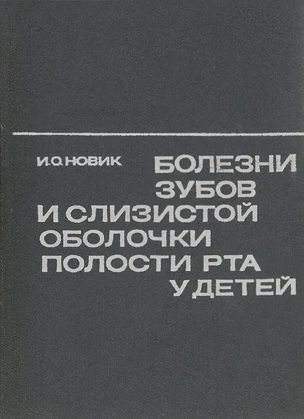 Обложка книги Болезни зубов и слизистой оболочки полости рта у детей, И. О. Новик