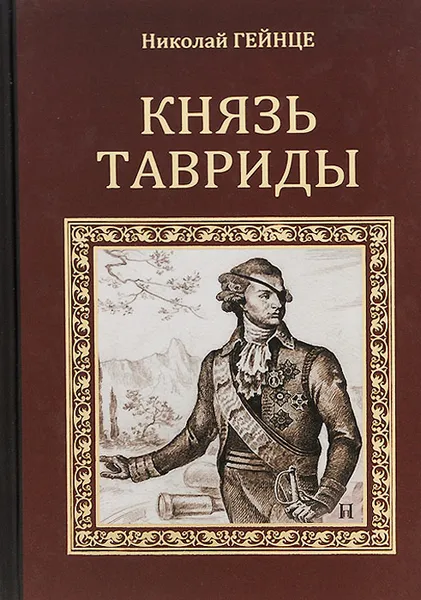 Обложка книги Князь Тавриды, Николай Гейнце