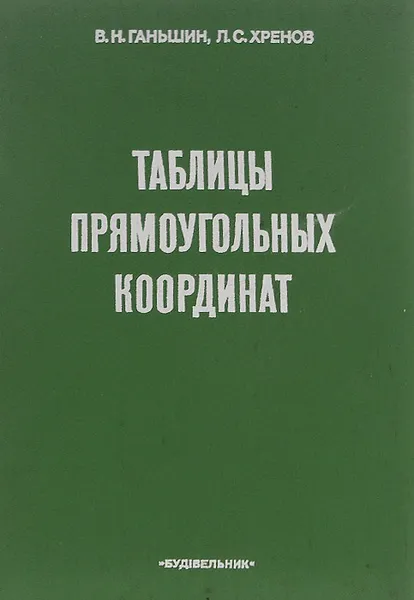 Обложка книги Таблицы прямоугольных координат углов, размеров и площадей трапеций масштабов 1:2000 и 1:5000 для широт от 36 до 68°. Эллипсоид Красовского, В. Н. Ганьшин, Л. С. Хренов