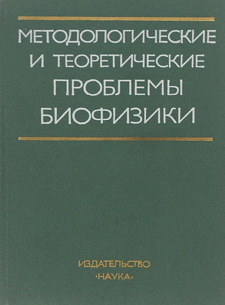 Обложка книги Методологические и теоретические проблемы биофизики, Г.Р.Иваницкий