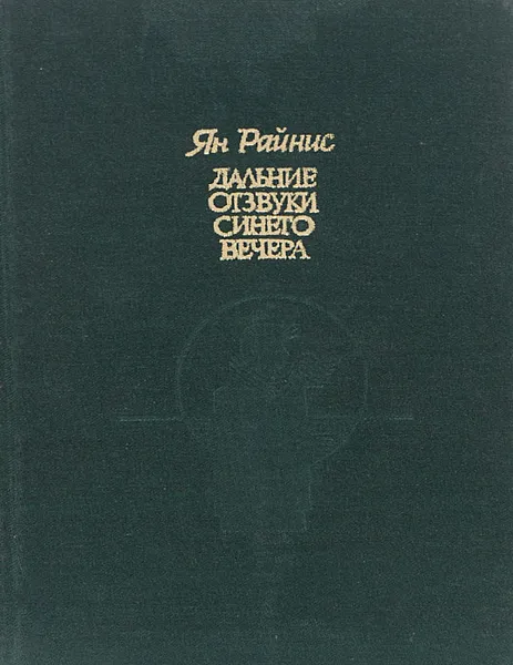 Обложка книги Дальние отзвуки синего вечера, Ян Райнис