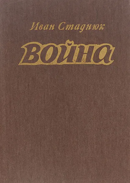 Обложка книги Война. Книги 1-3, Иван Стаднюк