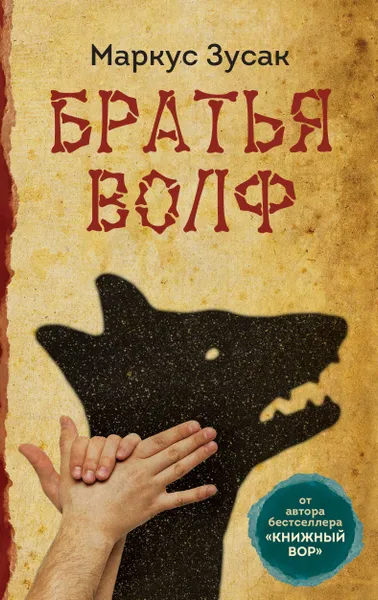 Обложка книги Братья Волф, Маркус Зусак