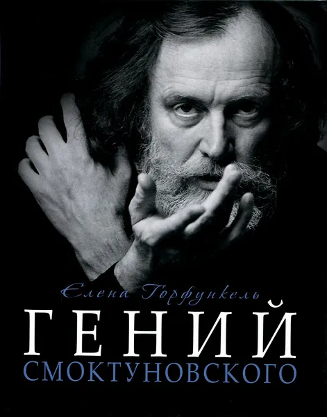 Обложка книги Гений Смоктуновского, Елена Горфункель