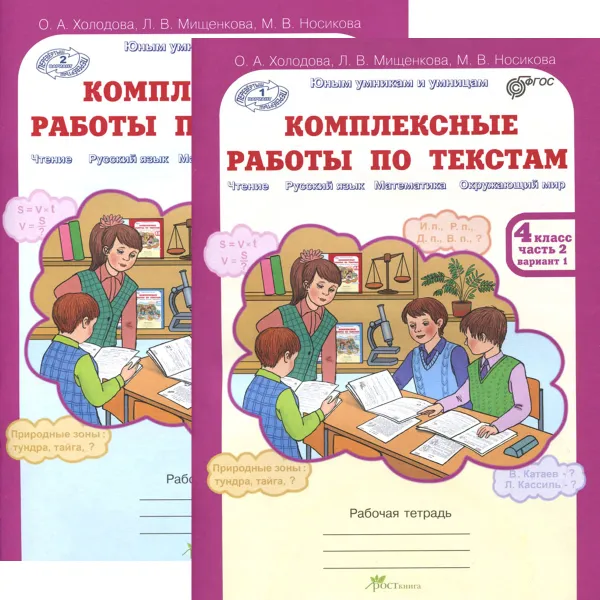 Обложка книги Комплексные работы по текстам. 4 класс. Рабочая тетрадь. В 2 частях (комплект из 2 книг), О. А. Холодова, Л. В. Мищенкова, М. В. Носикова