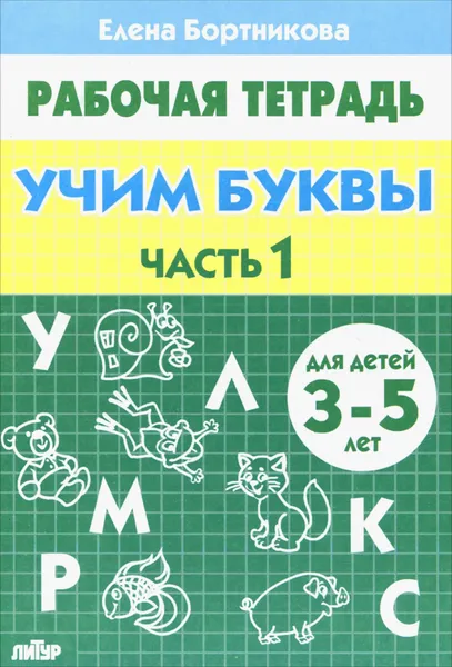 Обложка книги Учим буквы. Для детей 3-5 лет. Рабочая тетрадь. Часть 1, Елена Бортникова