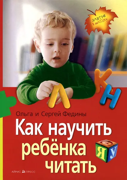 Обложка книги Как научить ребенка читать, Ольга и Сергей Федины
