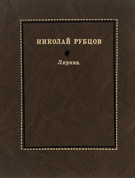 Обложка книги Николай Рубцов. Лирика, Рубцов Николай Михайлович