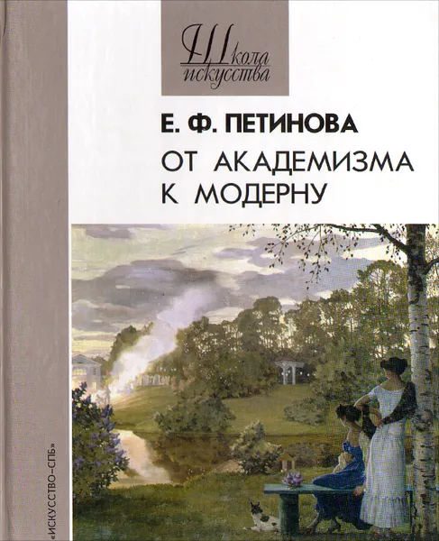 Обложка книги От академизма к модерну. Русская живопись конца XIX - начала ХХ века, Петинова Елена Фоминична