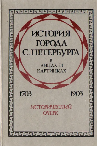 Обложка книги История города С.-Петербурга в лицах и картинках. 1703-1903, Авсеенко Василий Григорьевич