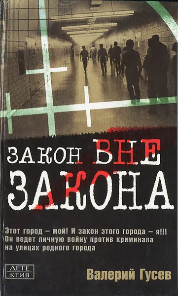 Обложка книги Закон вне закона, Валерий Гусев