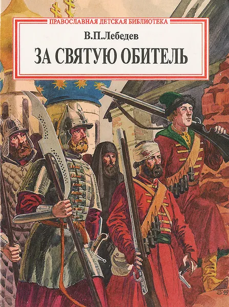 Обложка книги За святую обитель, В. П. Лебедев