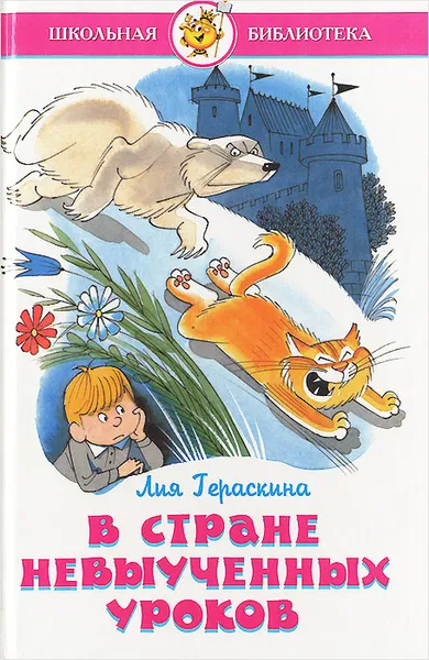 Обложка книги В стране невыученных уроков, Гераскина Лия Борисовна