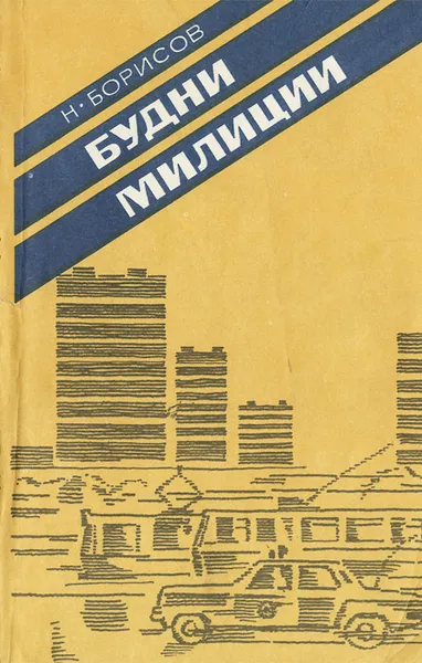 Обложка книги Будни милиции, Борисов Н., Борисов Н.