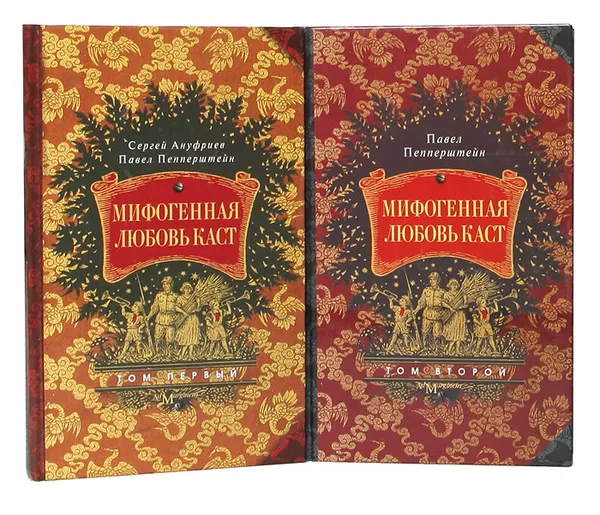 Обложка книги Мифогенная любовь каст (комплект из 2 книг), Ануфриев Сергей, Пепперштейн Павел