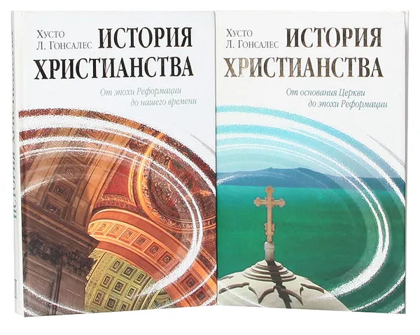 Обложка книги История христианства (комплект из 2 книг), Хуто Л. Гонсалес