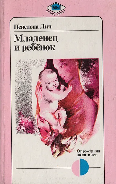 Обложка книги Младенец и ребенок: От рождения до пяти лет, Болотников Владимир И., Мамонтова Н.