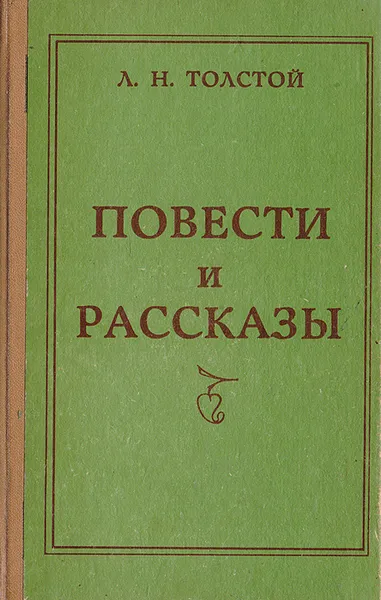 Обложка книги Лев Толстой. Повести и рассказы, Лев Толстой